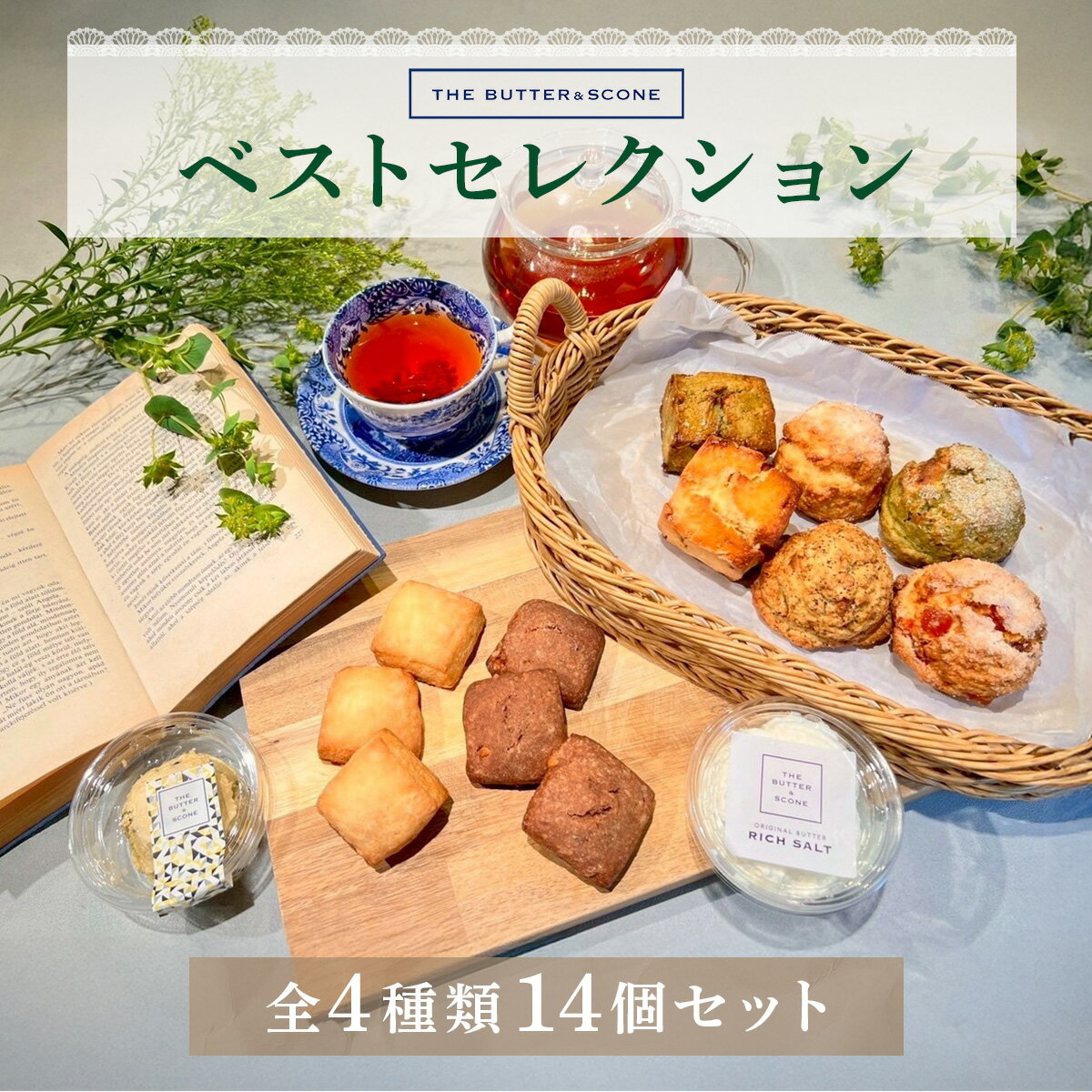 【ふるさと納税】【芦屋のスコーン】ベストセレクション＜THE BUTTER＆SCONE＞ | スコーン クッキース..