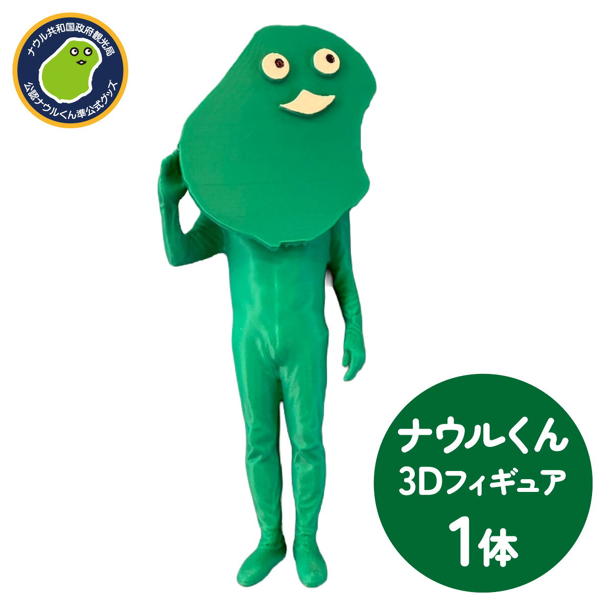 ナウルくん3Dフィギュア | ホビー マスコット キャラクター オブジェ 兵庫県 芦屋市 095-a010