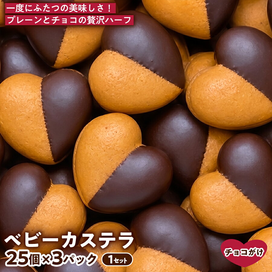 [2つの味が楽しめる]ベビーカステラ(ハーフチョコ付け) (25個入り×3パック) 1セット | 焼き菓子 スイーツ 洋菓子 詰め合わせ 食べ比べ 味違い 人気 まとめ買い ギフト 贈答用 手土産 家族で楽しむ おやつ 兵庫県 芦屋市