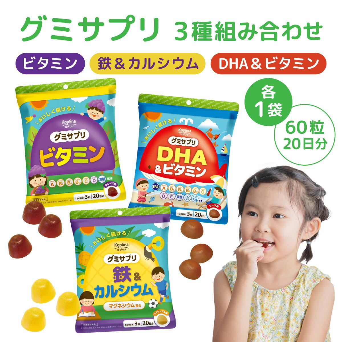 グミサプリ 3種組み合わせ（ビタミン、鉄＆カルシウム、DHA＆ビタミン各1袋）| ビタミン 鉄 カルシウム DHA サプリ グミキッズ 子供 こども 成長 090-a005