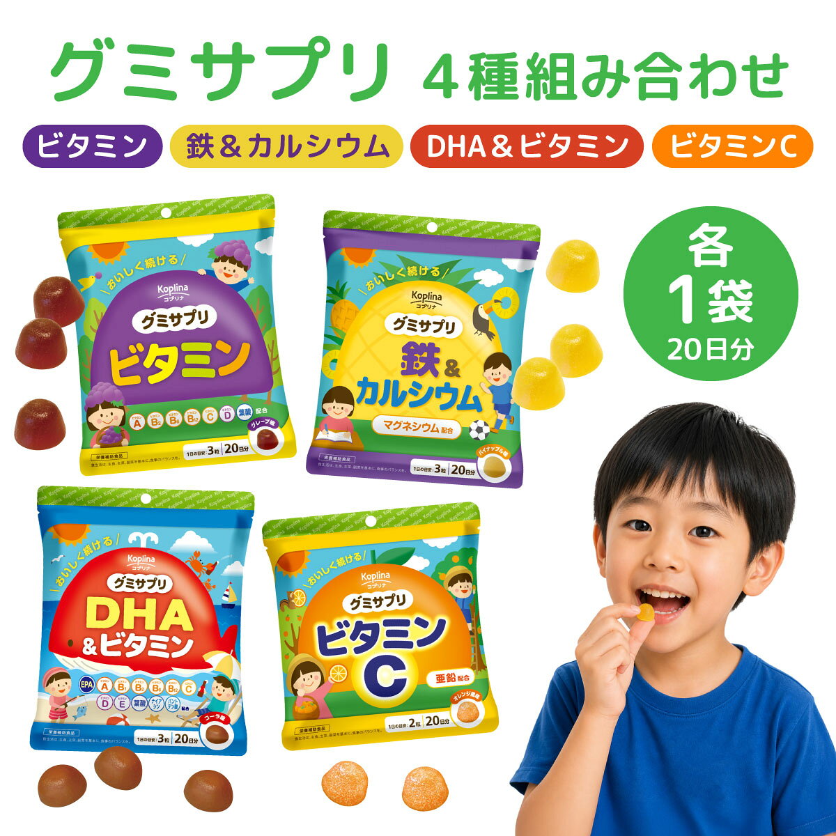 グミサプリ 4種組み合わせ（ビタミン、鉄＆カルシウム、DHA＆ビタミン、ビタミンC各1袋）｜ビタミン 鉄 カルシウム DHA サプリ グミ キッズ 子供 こども 成長 090-a006