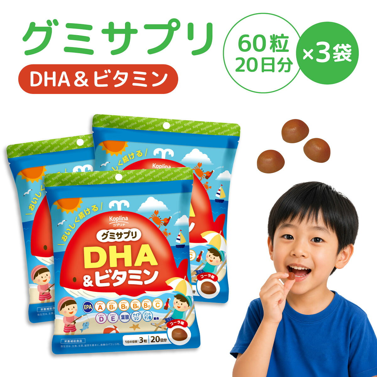 グミサプリ DHA＆ビタミン 60粒(20日分)×3袋セット｜DHA ビタミン サプリ グミ EPA キッズ 子供 こども 成長 090-a009