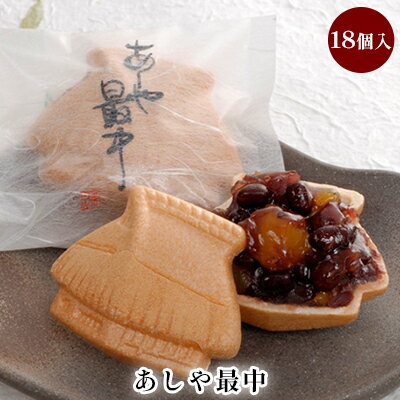 【ふるさと納税】あしや最中　18個入　【 お菓子 和菓子 もち米 甘さ 香ばしい 大納言 小豆 栗 小倉餡 人気 素材 作りたて 食感 】