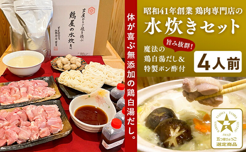 【ふるさと納税】鶏屋の水炊き（4人前）[ 鍋 水炊き 鶏肉 鶏白湯 ]　【 鍋 セット 水炊き 美味しい 無添加 冷凍 コラーゲン コク 特製 ポン酢 野菜 縁起の良い うどん 】