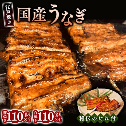 江戸焼きうなぎセットC　国産鰻の蒲焼　110g×4　国産鰻の白焼き110g×4　【 うなぎ ふんわり 蒸し上げ 高級 美味しい 秘伝 たれ 炭火 セット 】