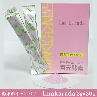 粉末ボイセンベリー Imakarada 2g×30包 [ 健康食品 乳糖 セルロース アントシアニン 酵母菌 培養醗酵 子供 高齢者 美容 ]