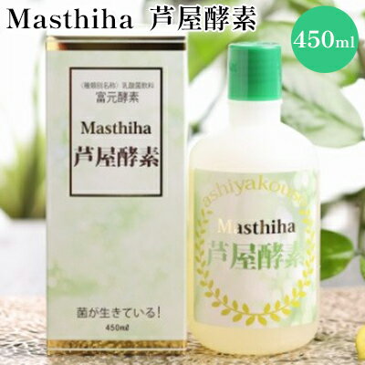 Masthiha(マスティハ)芦屋酵素 450ml [ 健康食品 マスティハ 木 樹脂 ブドウ糖 果糖 口腔衛生 改善 創傷治癒 抗酸化作用 乳酸菌飲料 果実 ]