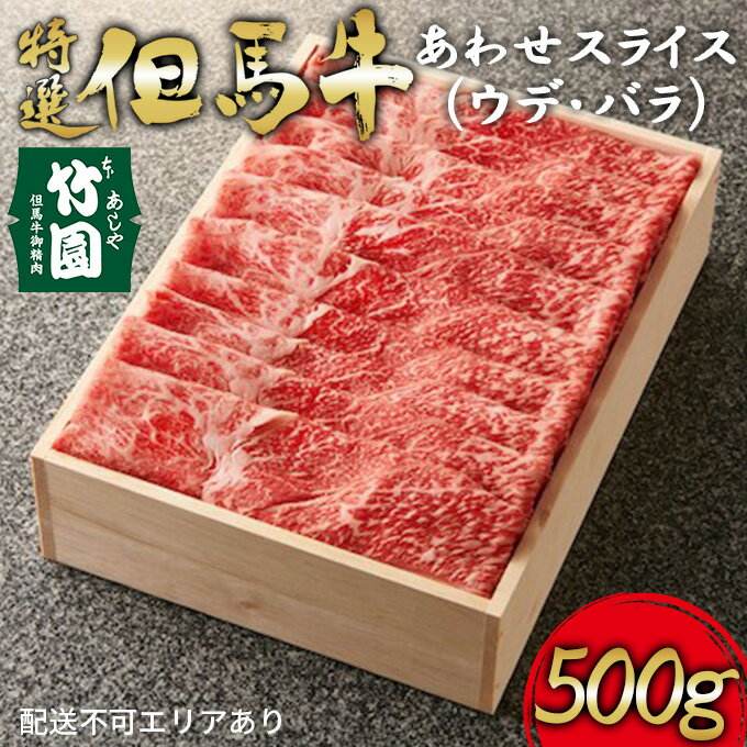 【ふるさと納税】特選 但馬牛 あわせスライス（ウデ・バラ）500g【あしや竹園】[ 肉 すき焼き しゃぶしゃぶ ギフト 贈答用 ]　【 お肉 牛肉 カルビ 厳正 個体管理 育種改良 格付け 神戸ビーフ 】