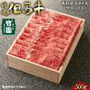 但馬牛 【ふるさと納税】特選 但馬牛 あわせスライス（ウデ・バラ）500g【あしや竹園】[ 肉 すき焼き しゃぶしゃぶ ギフト 贈答用 ]　【 お肉 牛肉 カルビ 厳正 個体管理 育種改良 格付け 神戸ビーフ 】