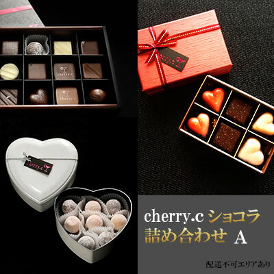 cherry.c ショコラ 詰め合わせA[ チョコレート スイーツ ギフト ] [スイーツ・お菓子・チョコレート]