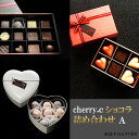 25位! 口コミ数「0件」評価「0」cherry.c ショコラ 詰め合わせA[ チョコレート スイーツ ギフト ]　【スイーツ・お菓子・チョコレート】