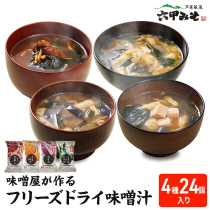 創業100有余年の老舗味噌屋の「六甲みそ フリーズドライ味噌汁詰合せ」24食　【 白味噌 白みそ 赤味噌 米 出汁 具材 大豆 長期熟成 塩分控め 化学調味料 無添加 】