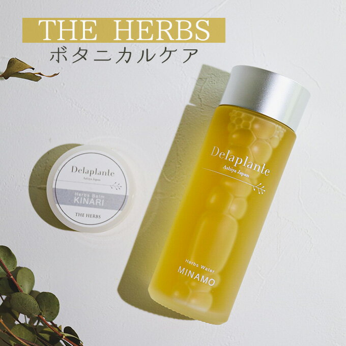 【ふるさと納税】THE HERBS ボタニカルケア（ 化粧水 ・ バーム ）［ ローション スキンケア ハーブ 保湿 乾燥 ］　【スキンケア・化粧水・美容グッズ・スキンケア】