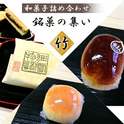 銘菓の集い 竹（ 3種計12個 ）[ スイーツ 和菓子 詰め合せ ]　【 饅頭 和菓子 スイーツ お手軽 手搾り 最中 伝統的 焼き菓子 栗 自家製 白こし餡 セット 】