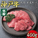 【ふるさと納税】 神戸牛 焼肉 王道セット（ランプ ・ マル ・ バラ）400g【あしや竹園】[ 牛肉 食べ比べ ギフト 贈答用 ]　【 お肉 飼養 黒毛和牛 赤身 霜降り美味しい バーベキュー 】