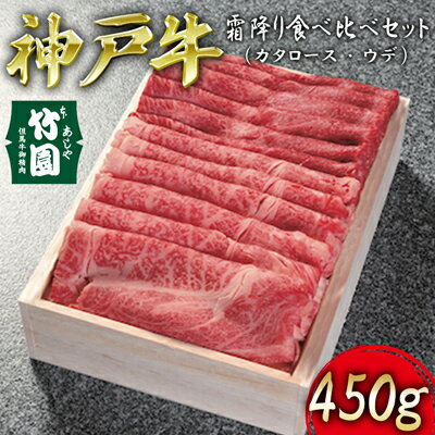 神戸牛 霜降り 食べ比べ セット（カタロース ・ ウデ）450g【あしや竹園】[ 牛肉 スライス すき焼き しゃぶしゃぶ ギフト 贈答用 ]　【 お肉 飼養 黒毛和牛 赤身 霜降り】