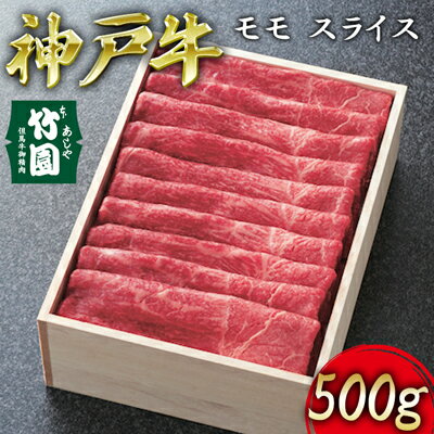 神戸牛 モモ スライス 500g[あしや竹園][ 牛肉 すき焼き しゃぶしゃぶ ギフト 贈答用 ] [ お肉 飼養 黒毛和牛 赤身 霜降り美味しい バーベキュー 精肉店 ]