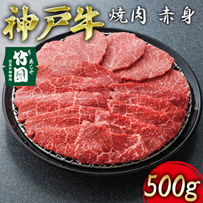 神戸牛 【ふるさと納税】 神戸牛 焼肉 赤身 500g【あしや竹園】[ 牛肉 ギフト 贈答用 ]　【 お肉 飼養 黒毛和牛 赤身 霜降り美味しい バーベキュー 】