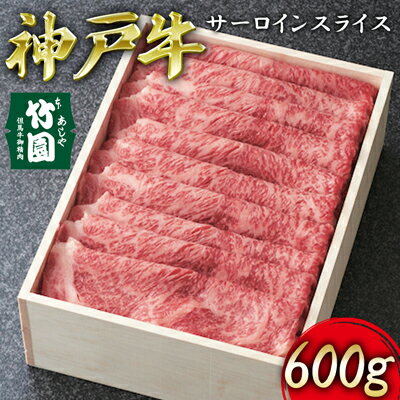 2位! 口コミ数「0件」評価「0」 神戸牛 サーロイン スライス 600g【あしや竹園】[ 牛肉 すき焼き しゃぶしゃぶ ギフト 贈答用 ]　【 お肉 飼養 黒毛和牛 赤身 ･･･ 