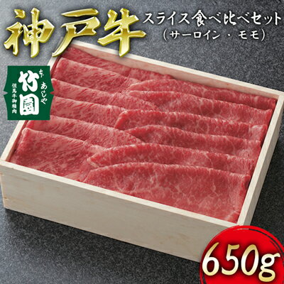 神戸牛 スライス 食べ比べ セット（サーロイン ・ モモ）650g【あしや竹園】[ 牛肉 すき焼き しゃぶしゃぶ ギフト 贈答用 ]　【 お肉 飼養 黒毛和牛 赤身 霜降り美味しい 】