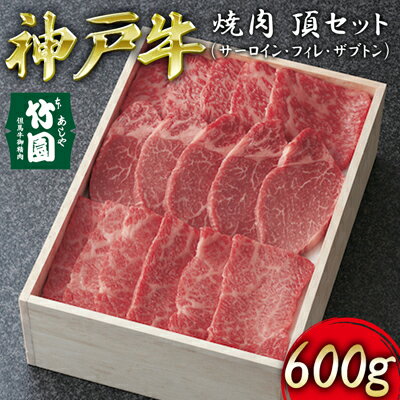 神戸牛 焼肉 頂セット(サーロイン ・ フィレ ・ ザブトン)600g[あしや竹園][ 牛肉 食べ比べ ヒレ ヘレ ギフト 贈答用 ] [ お肉 飼養 黒毛和牛 赤身 霜降り美味しい ]