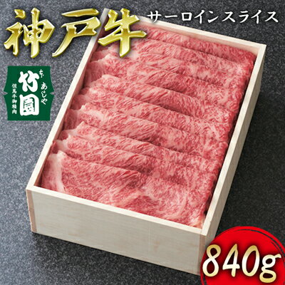 7位! 口コミ数「0件」評価「0」 神戸牛 サーロイン スライス 840g【あしや竹園】[ 牛肉 すき焼き しゃぶしゃぶ ギフト 贈答用 ]　【 お肉 飼養 黒毛和牛 赤身 ･･･ 