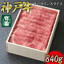  神戸牛 サーロイン スライス 840g　