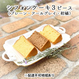 【ふるさと納税】ひみつのひとさじ　人気のしっとりふわふわシフォンケーキ3ピースセット　【 お菓子 焼菓子 チョコレート 詰合せ しっとり ふわふわ 自慢 甘酸っぱい オーガニック 低糖質 贈り物 】