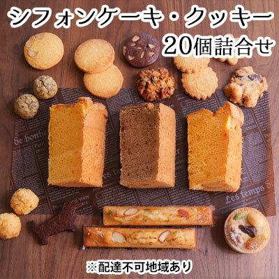 ひみつのひとさじ 人気のシフォンケーキ・クッキー20個詰合せ [ お菓子 焼菓子 チョコレート 詰合せ しっとり ふわふわ 自慢 甘酸っぱい オーガニック 低糖質 贈り物 ]