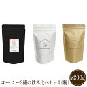 20位! 口コミ数「0件」評価「0」【RIO COFFEE】厳選ブレンド3種飲み比べセット(200g×3個）【粉】　【 飲料 飲み物 コーヒー豆 中深煎り 苦味 バランス 中煎･･･ 