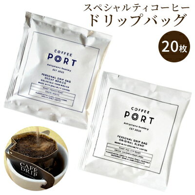 2位! 口コミ数「0件」評価「0」［COFFEE PORT芦屋浜］品質重視スペシャルティコーヒードリップバッグ 20枚　【 コーヒー 珈琲 ドリップコーヒー ドリップ ドリッ･･･ 