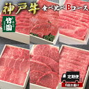 【ふるさと納税】 定期便 神戸牛 食べ比べBコース（6回お届け）[ 肉 牛肉 すき焼き しゃぶしゃぶ 焼肉 ステーキ ]　【定期便・ 但馬牛 神戸ビーフ 黒毛和牛 赤身 霜降り バランス 】　お届け：ご入金の翌月以降の奇数月よりお届け