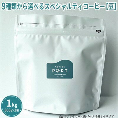 【COFFEE PORT芦屋浜コーヒー1kg】9種から選べるスペシャルティコーヒー【豆】　【 トップクオリティ 香り高い豆 ブレンド ナッツ風味 マイルド コク さっぱり 苦味 】