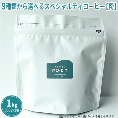 20位! 口コミ数「0件」評価「0」【COFFEE PORT芦屋浜コーヒー1kg】9種から選べるスペシャルティコーヒー【粉】　【 トップクオリティ 香り高い豆 ブレンド ナッツ･･･ 