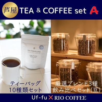 芦屋 TEA＆COFFEE set A[ Uf-fu ウーフ 紅茶 ティーバッグ RIO COFFEE コーヒー 珈琲 豆 ]　【定期便・ 紅茶と珈琲 セット 自宅用 職場用 手軽 ブレンドコーヒー 飲み比べ 】　お届け：ご入金の翌月中旬頃にお届け