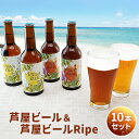 名称ビール内容量330ml瓶入り10本セット （芦屋ビール5本、芦屋ビールRipe5本）原材料麦芽、ホップ（欧州産）賞味期限別途ラベルに記載保存方法冷蔵庫又は冷暗所販売者有限会社倉橋商店兵庫県芦屋市東山町30-6事業者倉橋商店配送方法常温配送備考※画像はイメージです。 ※割れ物の為取り扱いにご注意下さい。 ※20歳未満の飲酒は法律で禁止されています。 ※20歳未満の方の申し受けは致しておりません。 ・ふるさと納税よくある質問はこちら ・寄附申込みのキャンセル、返礼品の変更・返品はできません。あらかじめご了承ください。【ふるさと納税】芦屋ビール＆芦屋ビールRipe 10本セット　【 お酒 地ビール アルコール 純良 水 まろやか トロピカルフルーツ 甘い アロマ 柑橘系 苦み 薫香 熟成味 酵母 旨み 】 平成29年7月発売の「芦屋ビール」 芦屋ビール 極めて純良な芦屋川の渓流水を仕込み水として使用しています。芦屋川の渓流水は滑らかでまろやかな口あたりで、ビールの味わいをより一層引き立てます。芦屋ビールはトロピカルフルーツをを思わせる甘いアロマと柑橘系の味わい、そして後からくる強い苦みが特徴です。 芦屋ビールRipe Ripeは熟成を意味し、芦屋川の極めて純良は渓流水が洋酒を思わせる独特の薫香とまろやかな熟成味を一層引き立てました。飲みごろ温度は20℃前後。下に溜まった酵母に旨みが溜まっていますので、ワイングラス等に注ぎ、グラスを回しながら飲むことで一層豊かな香りと芳醇な味わいがお楽しみいただけます。 倉橋商店 創業80年。芦屋市内に1000軒以上の顧客を持ち、「美味しいお酒とお米」を楽しい話題と共に届けてくれる「酒・米くらはし商店」。店主の倉橋さんは、地元各団体の役員を長く務めるなど「芦屋の話題には事欠かない」芦屋の顔。超地元密着の安心できるお店です。 ■極めて純良な芦屋川の渓流水を仕込み水として使用しており、ビールの全成分の大半をその水が占めており、芦屋川の渓流水ならではの味わいと特徴を持っています。 寄附金の用途について 公共施設等整備基金 社会福祉「友愛」基金 市民文化振興基金 スポーツ振興基金 緑化基金 長寿社会福祉基金 環境保全基金 1.17あしやフェニックス基金 ボランティア基金 芦屋市教育振興基金 減債基金・財政基金 子ども・子育て支援基金 芦屋市大学等入学支援基金 指定しない 芦屋市病院事業基金 無電柱化の推進 電子図書館でおうち読書 障がい者への優しい街作り 受領証明書及びワンストップ特例申請書のお届けについて 【受領証明書】 受領証明書は、ご入金確認後、注文内容確認画面の【注文者情報】に記載の住所にお送りいたします。 発送の時期は、寄附確認後1～2週間程度を目途に、お礼の品とは別にお送りいたします。 【ワンストップ特例申請書について】 ワンストップ特例をご利用される場合、1月10日までに申請書が当庁まで届くように発送ください。 マイナンバーに関する添付書類に漏れのないようご注意ください。 申請書のダウンロードはこちら