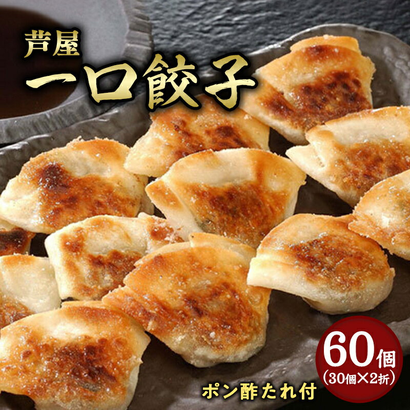 名称そうざい半製品（一口餃子）内容量●一口餃子（7g×30個）×2折　ポン酢たれ付原材料皮（小麦粉、植物油脂、食塩）(国内製造) 、野菜（キャベツ、ニラ）、豚肉、豚脂、醤油、ごま油、しょうがペースト、にんにくペースト、みりん、黒胡椒、食塩、料理酒、酵母エキス/加工でん粉、酒精、調味料（アミノ酸等）、酸味料、（一部に小麦・大豆・豚肉・ごまを含む）添付たれ：醤油、昆布だし、醸造酢、ゆず酢、砂糖、食塩（一部に小麦・大豆を含む）賞味期限別途ラベルに記載保存方法冷凍庫（-10℃以下）製造者株式会社イトー屋兵庫県芦屋市浜町3番8号事業者イトー屋配送方法冷凍配送備考※画像はイメージです。 ※商品到着後は冷凍庫で保管ください。 ※お中元、お歳暮、熨斗なしよりお選び下さい。 ※熨斗のお名前は寄附者様名となります。 ・ふるさと納税よくある質問はこちら ・寄附申込みのキャンセル、返礼品の変更・返品はできません。あらかじめご了承ください。【ふるさと納税】【兵庫県芦屋市】【ふるさと納税】芦屋一口餃子「壱心」2折セット【冷凍 ぎょうざ ギョザ 中華 点心 惣菜 ギフト お中元 お歳暮】　【 加工品 冷凍餃子 薄皮 あっさり おかず つまみ 夕飯 】 4月19日～24日のお申込み分は、4月25日以降に順次発送します。豚肉とキャベツに、にら・にんにく・生姜を加え、黒胡椒で味付けし薄皮で包んだ一口サイズの餃子です。 あっさりとした上品な味の中に黒胡椒の「ピリッ」としたパンチのある味で、皮は「パリッ」とした食感が味わえます。 具と皮が織り成す食感をお楽しみ下さい。 ■芦屋市内の工場で原材料の仕入れ・中身の餡や皮づくり・皮で餡を包む作業など、製品化するまでの一連の工程を行っております。 寄附金の用途について 公共施設等整備基金 社会福祉「友愛」基金 市民文化振興基金 スポーツ振興基金 緑化基金 長寿社会福祉基金 環境保全基金 1.17あしやフェニックス基金 ボランティア基金 芦屋市教育振興基金 減債基金・財政基金 子ども・子育て支援基金 芦屋市大学等入学支援基金 指定しない 芦屋市病院事業基金 無電柱化の推進 電子図書館でおうち読書 障がい者への優しい街作り 受領証明書及びワンストップ特例申請書のお届けについて 【受領証明書】 受領証明書は、ご入金確認後、注文内容確認画面の【注文者情報】に記載の住所にお送りいたします。 発送の時期は、寄附確認後1～2週間程度を目途に、お礼の品とは別にお送りいたします。 【ワンストップ特例申請書について】 ワンストップ特例をご利用される場合、1月10日までに申請書が当庁まで届くように発送ください。 マイナンバーに関する添付書類に漏れのないようご注意ください。 申請書のダウンロードはこちら