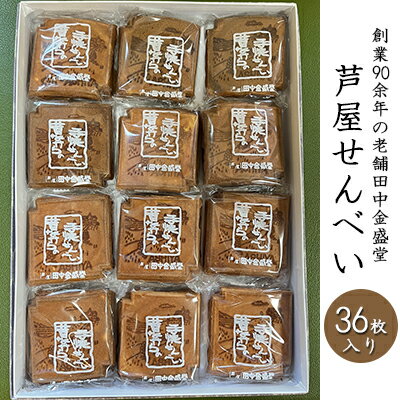 創業90余年の老舗「田中金盛堂」芦屋せんべい　36枚入り　【 お菓子 焼菓子 和菓子 瓦せんべい お茶うけ おやつ たまごせんべい 昔ながら 手焼き 手土産 お土産 食べ物 食品 個包装 帰省土産 】