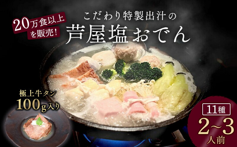 【ふるさと納税】極上牛タン入り　塩おでんセット　【 夕飯 おかず つまみ お酒のあて 食べ物 食品 一品料理 和食 鍋物 鍋料理 ギフト 贈り物 手土産 】