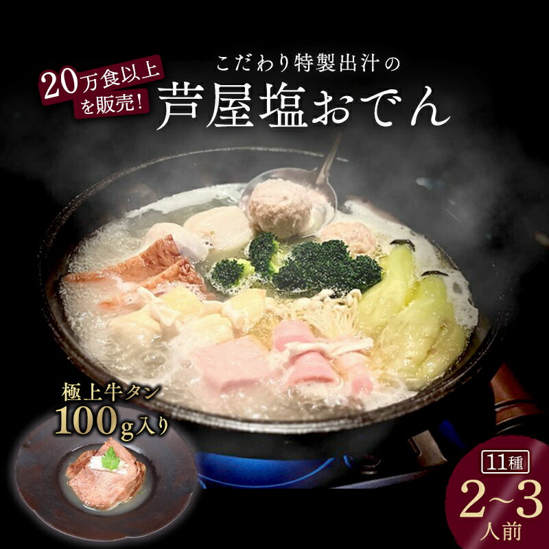 1位! 口コミ数「0件」評価「0」極上牛タン入り　塩おでんセット　【 夕飯 おかず つまみ お酒のあて 食べ物 食品 一品料理 和食 鍋物 鍋料理 ギフト 贈り物 手土産 】