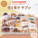 名称焼き菓子内容量・サブレ　10種 ・ムラング　2種 ・焼き菓子　11種 計23個原材料【サブレナンテ】小麦粉、バター、アーモンド、砂糖、卵、塩【サブレバニーユ】小麦粉、バター、砂糖、卵、塩、レモン、バニラ【サブレヴィエノワ】バター、小麦粉、砂糖、ココアパウダー、卵、マカダミア、塩【サブレセザム】全粒粉、バター、砂糖、ゴマ、カソナード【サブレ ショコラ】小麦粉、バター、砂糖、チョコレート、塩、バニラ/レシチン【サブレ ノワール】小麦粉、バター、砂糖、ヴェルジョワーズ、グラニュー糖、アーモンドプードル、カカオニブ、ココアパウダー、バニラ/ベーキングパウダー【サブレ テ・ベール】バター、アーモンドプードル、小麦粉、砂糖、脱脂粉乳、塩、抹茶【サブレノア】小麦粉、バター、クルミ、黒糖、卵、アーモンドパウダー、シナモンパウダー、バニラ【プール ド ネージュ】小麦粉、バター、砂糖、コーンスターチ、クルミ、アーモンド、マカダミア、バニラ【サブレココ】バター、ココナッツパウダー、小麦粉、砂糖、卵、バニラ【マドレーヌ】卵、小麦粉、バター、アーモンド、砂糖、カソナード、ハチミツ、塩、レモン、バニラ/ベーキングパウダー【フィナンシェ ピスターシュフランボワ】バター、砂糖、卵、ピスタチオ、小麦粉、フランボワーズ、水あめ、バニラ【ノアレザン】卵、バター、カソナード、小麦粉、クルミ、レーズン、洋酒、太白ゴマ油【カラメルポワール】バター、卵、カソナード、小麦粉、アーモンドパウダー、洋梨、洋酒、生クリーム/ベーキングパウダー【ケーク フリュイ】卵、バター、小麦粉、洋酒、いちじく、プルーン、砂糖、レーズン、アプリコット、ドレンチェリー、アーモンドプードル、転化糖、バニラ、レモン、塩、シナモン/ベーキングパウダー【フィグ ノワール】バター、砂糖、卵、小麦粉、いちじく、コーンスターチ、生クリーム、赤ワイン、シナモン、レモン、バニラ/ベーキングパウダー【アマレナ ピスターシュ】卵、砂糖、ピスタチオ、アーモンド、バター、小麦粉、アマレナチェリー/ベーキングパウダー【シシリー】バター、砂糖、卵、ヘーゼルナッツ、マカダミアンナッツ、ピスタチオ、カシューナッツ、ラムレーズン、小麦粉、水あめ、バニラ【パンドジェンヌ・オランジュ】卵、砂糖、アーモンド、バター、小麦粉、洋酒、バニラ、オレンジ/ベーキングパウダー【レジェールアマンド】砂糖、バター、アーモンド、卵、小麦粉、マロングラッセ【ブラウニー マカダム】チョコレート、バター、卵、砂糖、小麦粉、アーモンドプードル、マカダミア、バニラ、塩/ベーキングパウダー、レシチン【ムラングアマンドキャフェ】卵、砂糖、アーモンド、コーヒー豆【ムラング セックショコラ】砂糖、チョコレート、卵/レシチン(一部に小麦・乳成分・卵・ゴマ・クルミ・アーモンド・カシューナッツ・大豆・オレンジを含む)賞味期限別途ラベルに記載保存方法直射日光・高温多湿を避けて、期限内にお召し上がりください。製造者ma biche(マビッシュ)兵庫県芦屋市大原町20-24テラ芦屋ビル1F事業者ma biche配送方法常温配送お届け時期12月上旬～1月上旬は出荷不可のため、11月中旬以降の受付分は1月中旬以降に順次お届けいたします。備考※画像はイメージです。 ※賞味期限は製造日から常温で14日です。 ※12月上旬～1月上旬は出荷不可のため、11月中旬以降の受付分は1月中旬以降に順次お届けいたします。予めご了承ください。 ・ふるさと納税よくある質問はこちら ・寄附申込みのキャンセル、返礼品の変更・返品はできません。あらかじめご了承ください。【ふるさと納税】焼菓子セット 23個 詰合わせ　【サブレ ムラング フィナンシェ ブラウニー ラムレーズン オレンジ バラエティ ma biche】　お届け：12月上旬～1月上旬は出荷不可のため、11月中旬以降の受付分は1月中旬以降に順次お届けいたします。 ラムレーズンやマロングラッセ、アプリコットなどの風味を生かした焼き菓子、食感が楽しめるゴマのサブレなど、素材を生かした焼き菓子をバラエティ豊かに詰め合わせました。 ma biche（マビッシュ） 大阪のホテルや神戸のパティスリーなどで経験を積み、神戸の人気店「パティスリーモンプリュ」でスーシェフを務めた後、2017年開業。 “味わいのあるお菓子作り”をモットーに、素材の風味や食感を生かしたお菓子をひとつひとつ丁寧に作っています。 特にシェフの色を出す焼き菓子はお店の顔でありご好評をいただいております。 ■芦屋市内の店舗で卵・牛乳等の原材料の仕入れから味付け・焼き上げ等製品化における一連の工程を行っております。 寄附金の用途について 公共施設等整備基金 社会福祉「友愛」基金 市民文化振興基金 スポーツ振興基金 緑化基金 長寿社会福祉基金 環境保全基金 1.17あしやフェニックス基金 ボランティア基金 芦屋市教育振興基金 減債基金・財政基金 子ども・子育て支援基金 芦屋市大学等入学支援基金 指定しない 芦屋市病院事業基金 無電柱化の推進 電子図書館でおうち読書 障がい者への優しい街作り 受領証明書及びワンストップ特例申請書のお届けについて 【受領証明書】 受領証明書は、ご入金確認後、注文内容確認画面の【注文者情報】に記載の住所にお送りいたします。 発送の時期は、寄附確認後1～2週間程度を目途に、お礼の品とは別にお送りいたします。 【ワンストップ特例申請書について】 ワンストップ特例をご利用される場合、1月10日までに申請書が当庁まで届くように発送ください。 マイナンバーに関する添付書類に漏れのないようご注意ください。 申請書のダウンロードはこちら