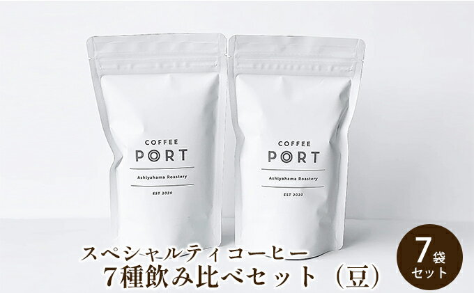 【ふるさと納税】[7種飲み比べセット] 世界流通量上位5％のスペシャルティコーヒー【豆】　【 飲料 飲み物 コーヒー豆 詰め合わせ キリマンジャロ コク マンデリン すっきり フルーティ 】