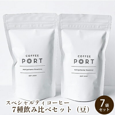 [7種飲み比べセット] 世界流通量上位5%のスペシャルティコーヒー[豆] [ 飲料 飲み物 コーヒー豆 詰め合わせ キリマンジャロ コク マンデリン すっきり フルーティ ]