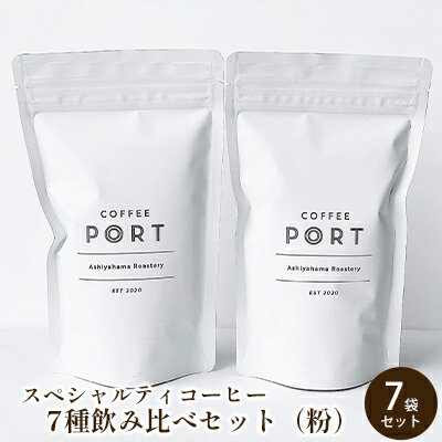 [7種飲み比べセット] 世界流通量上位5%のスペシャルティコーヒー[粉] [ 飲料 飲み物 コーヒー粉 詰め合わせ キリマンジャロ コク マンデリン すっきり フルーティ ]