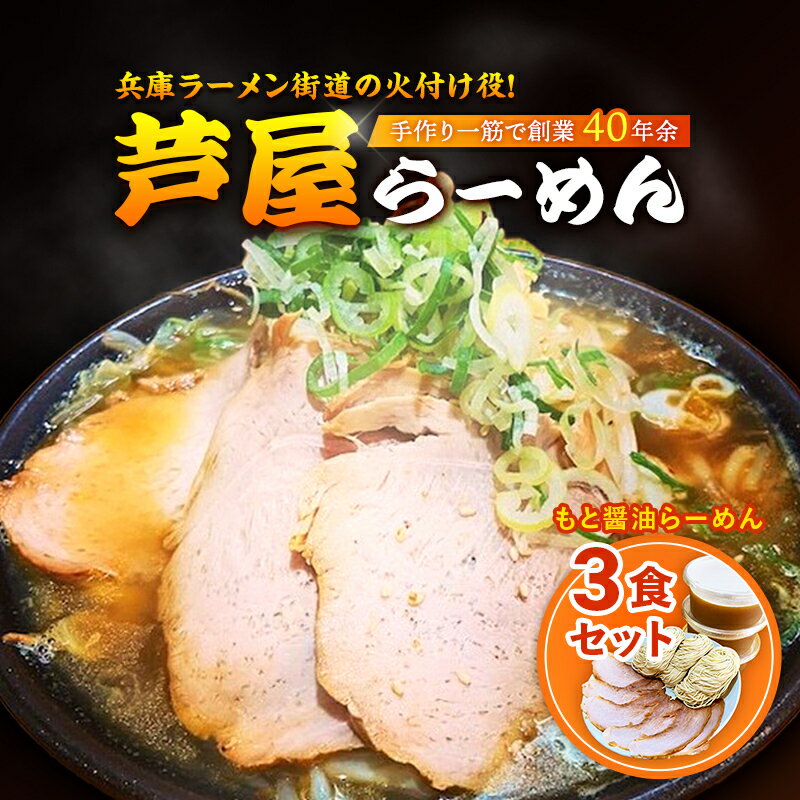 2位! 口コミ数「0件」評価「0」もと醤油らーめん3食セット　【ラーメン 醤油ラーメン 麺類 芦屋らーめん 3食入り 】