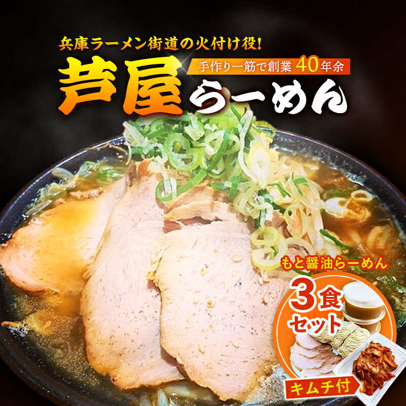 【ふるさと納税】もと醤油らーめん3食セット(キムチ付)　【キムチ・ラーメン・醤油・麺類】