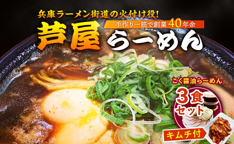 【ふるさと納税】こく醤油らーめん3食セット(キムチ付)　【キムチ ラーメン 醤油ラーメン 麺類 芦屋らーめん 3食入り 】