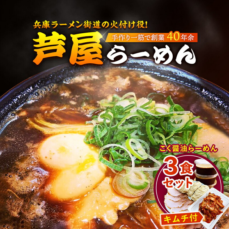 こく醤油らーめん3食セット(キムチ付) [キムチ ラーメン 醤油ラーメン 麺類 芦屋らーめん 3食入り ]