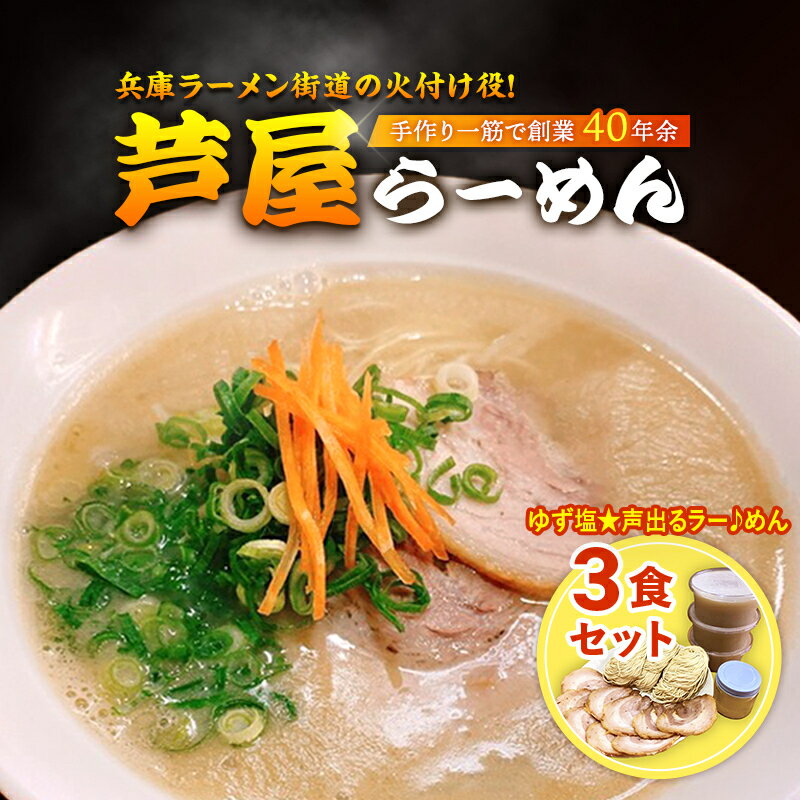 ゆず塩★声出るラー♪めん3食セット [果物類 ゆず 麺類 塩ラーメン 芦屋らーめん 3食入り ]