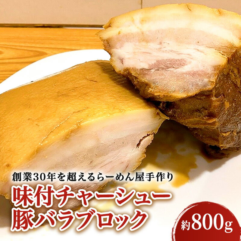 18位! 口コミ数「0件」評価「0」味付チャーシュー　豚バラブロック（約800g）　【 ラーメン お肉 豚肉 バラ 肉の加工品 チャーシュー 豚バラ 】